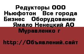 Редукторы ООО Ньюфотон - Все города Бизнес » Оборудование   . Ямало-Ненецкий АО,Муравленко г.
